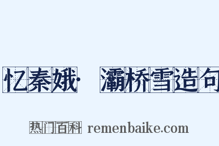 忆秦娥·灞桥雪造句是什么意思的图片